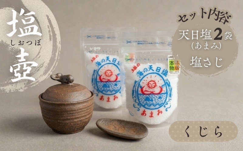 
                  塩壷 塩さじ セット クジラ 天日塩 あまみ 108g  2袋付き 塩入れ ソルトポット クジラの塩壺 塩つぼ しお壺 しおつぼ しおさじ 陶器 キッチン雑貨 調味料入れ 卓上 小物入れ 食卓 インテリア 手仕事 手作り 工芸品 ご家庭用 ギフト 贈答品 プレゼント ご当地 特産品 高知 土佐 名物 人気 返礼品 ふるさと納税 塩セット 天日塩ギフト [1652]
                