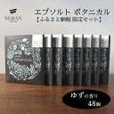 【ふるさと納税】エプソルト ボタニカル48個セット（ゆずの香り） ＜NEHAN TOKYO＞ ｜ ネハントウキョウ 入浴剤 美容 エプソムソルト バスソルト バスボム