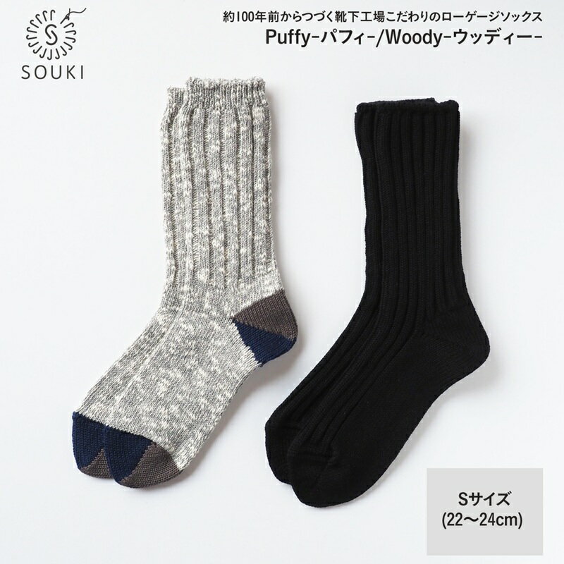 【ふるさと納税】014SOUKI SOCKS Puffy・Woodyソックスセット/Sサイズ / 国産 日本製 靴下 くつした ソックス ローゲージ ふっくら SOUKI 女性 婦人 22cm 23cm 24cm おしゃれ かわいい オールシーズン
