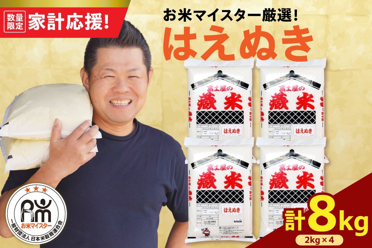 
            【 令和7年産 】 はえぬき 計8kg ( 2kg×4袋 ) お米マイスター厳選米 2025年産
          
