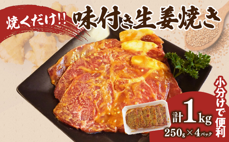 焼くだけ!!味付き生姜焼き(計1kg) 豚 豚肉 冷凍 国産_T006-006
