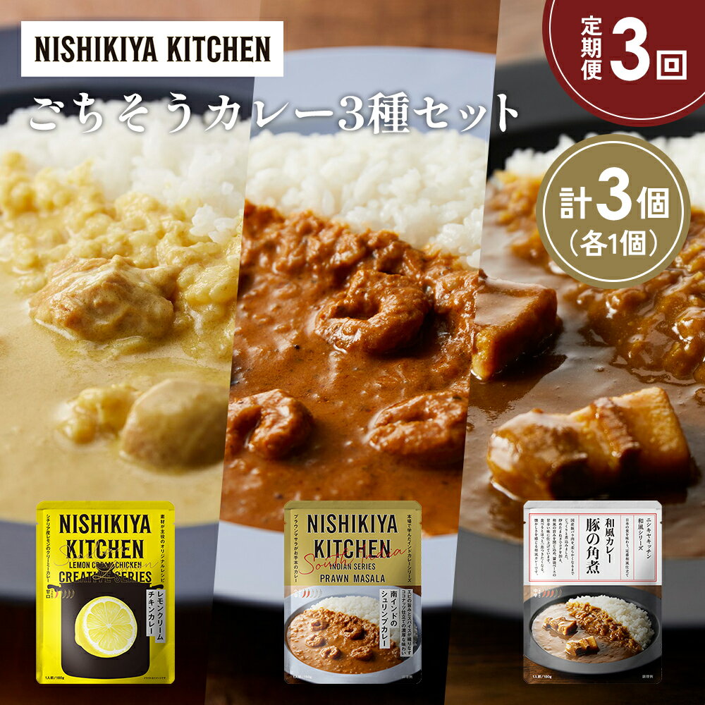 【ふるさと納税】【定期便3か月】レモンクリームチキンカレー 豚の角煮カレー 南インドのシュリンプカレー食べ比べ NISHIKIYA KITCHEN レトルト 非常食 保存食 災害 備蓄 贈り物 ギフト ニシキヤキッチン にしき ニシキ にしき食品 常温 常温保存 岩沼市