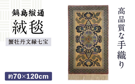 【手織】蟹牡丹文縁七宝/丁字茶地 約70×120cm  / 鍋島緞通 伝統工芸品 カーペット /  佐賀県 / 株式会社鍋島緞通吉島家 [41AAAM056]