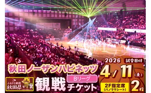 秋田ノーザンハピネッツ観戦チケット（4月11日）パノラマシート（2F指定）　ペア