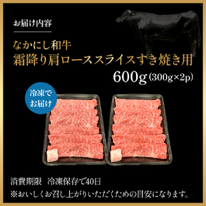宮崎県西ノ原牧場・なかにし和牛霜降りすき焼きロース 600g（国産 牛肉 肉 宮崎牛 黒毛和牛 お肉 すき焼き なかにし和牛 焼肉 人気 ロース 霜降り)