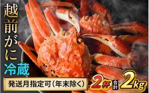 【先行予約】 【1月配送】 越前がに 1kg×2杯 小浜市 / まるほ商店 【配送不可地域：北海道・沖縄・離島】[BFCS031-1]
