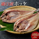 【ふるさと納税】羅臼産ホッケ400g前後×2枚 | 魚 お魚 さかな 食品 人気 おすすめ 送料無料