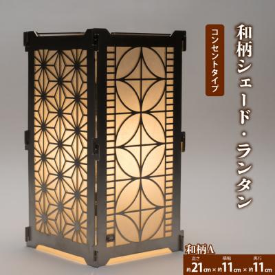 ふるさと納税 三原市 まちの鉄工所が作る!和柄シェード Aセット 電球コンセントタイプ[120-003]