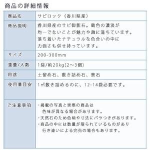 庭石 サビロック（200〜300mm）1袋（約20kg）割栗石 砕石 ガーデンロック