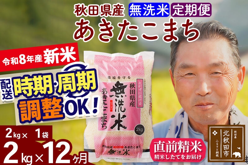 
                  新米★令和8年産 《定期便12ヶ月》秋田県産 あきたこまち 2kg【無洗米】(2kg小分け袋) 2026年産 お届け時期選べる お届け周期調整可能 隔月に調整OK お米 おおもり [おおもり 秋田 お米 あきたこまち 米どころ 東北 北秋田市 定期便 毎月お届け]
                