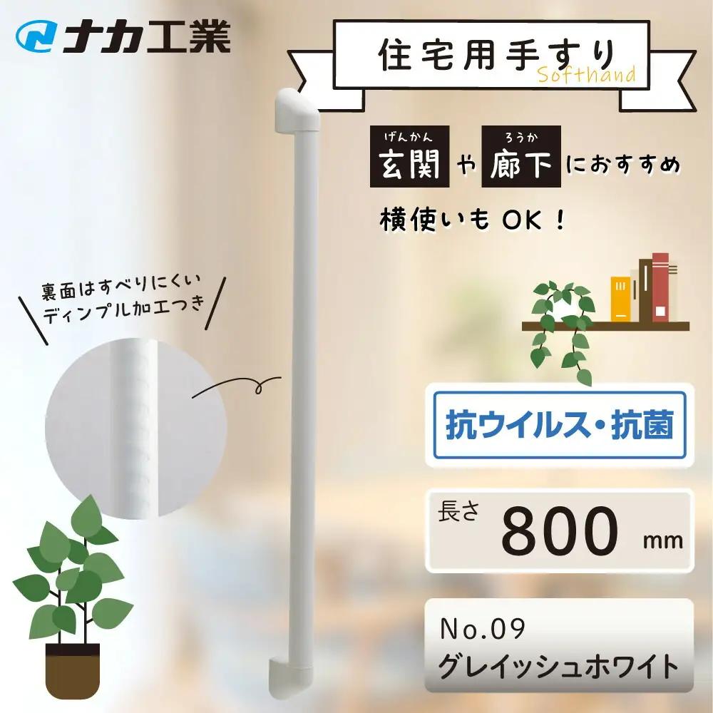 住宅向け手すりソフトハンドP-34V／I-80／#09グレイッシュホワイト (171388-40040096-gwh)