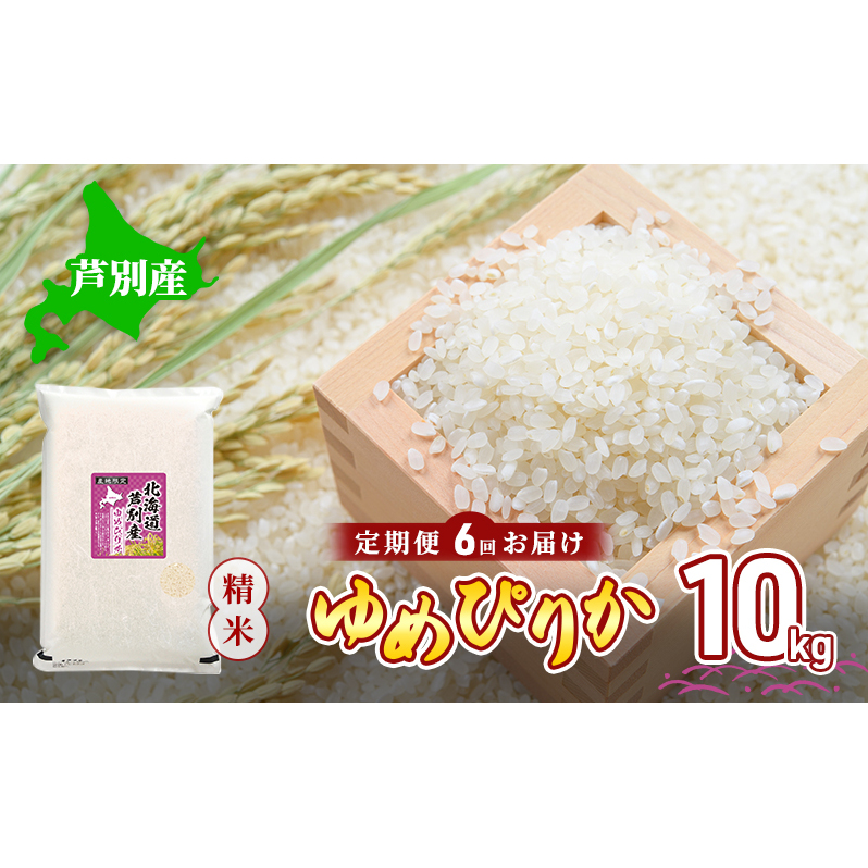 米 令和7年産 定期便 6回 ゆめぴりか 10kg 川崎森田屋 特A 精米 白米 お米 おこめ コメ ご飯 ごはん あっさり ふっくら 調整済 食味ランキング 送料無料 北海道米 北海道 芦別市 芦別