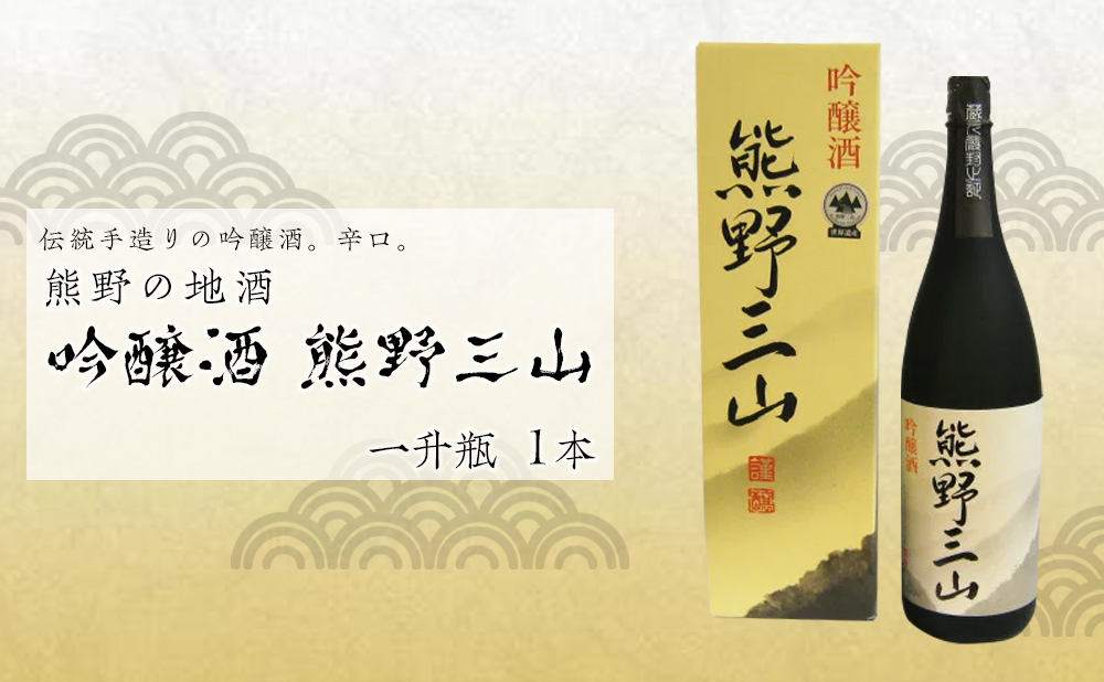 熊野の地酒　吟醸酒　熊野三山 一升瓶×1本