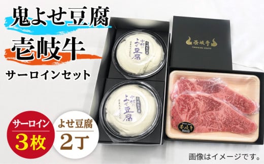 
サーロイン ステーキ 豆腐 プレミア鬼よせ豆腐 壱岐牛 セット Y2-S3 《壱岐市》【中村たんぱく】[JAN031] お肉 国産牛 ステーキ とうふ 豆腐 セット 贈り物 ギフト プレゼント 化粧箱 64000 64000円
