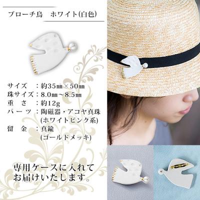 ふるさと納税 西予市 <明浜産真珠ブローチ鳥(白)>　パール　ファッション　アクセサリー　国産　高品質 |  | 01