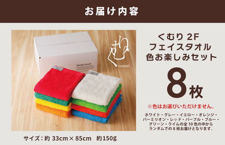 くむり2F フェイスタオル 8枚 色お楽しみセット ／ 人気の日用品 タオル 泉州タオル 国産タオル 泉州タオル 泉佐野タオル 日本タオル 吸水タオル 綿100％タオル 普段使いタオル シンプルタオル