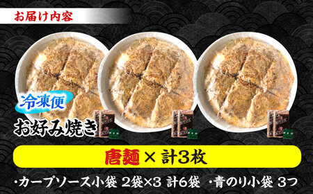 【冷凍】広島風お好み焼き（唐麺3枚セット）[APBG008]お好み焼き お好み焼き お好み焼き お好み焼き お好み焼き