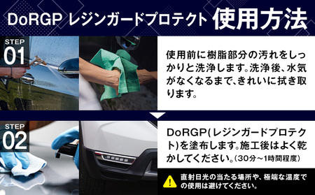 コーティング剤 車体 樹脂 専用 DoRGP 1本 30ml 株式会社筒丸《30日以内に出荷予定(土日祝除く)》福岡県 鞍手郡 鞍手町 コーティング 樹脂 黒 樹脂パーツ 色褪せ 白ボケ バンパー モ