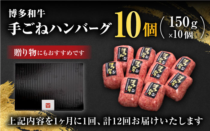 【全12回定期便】博多和牛100％！贅沢本格 手ごね ハンバーグ 10個＜久田精肉店＞那珂川市 [GDE048]