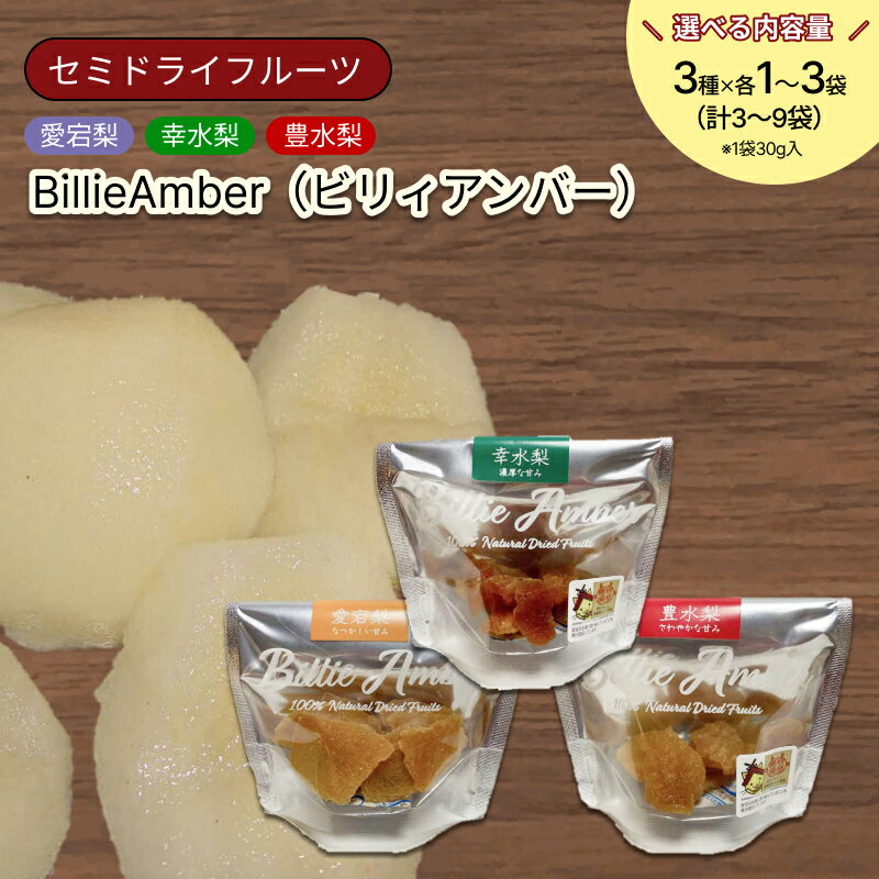 【ふるさと納税】セミドライフルーツ　BillieAmber（ビリィアンバー）3種【3袋(各1袋)～9袋(各3袋)】選べる 内容量 半生 ドライフルーツ 果物 フルーツ しっとり 3種 セット 国産 梨 愛宕 幸水 豊水 おやつ おつまみ デザート