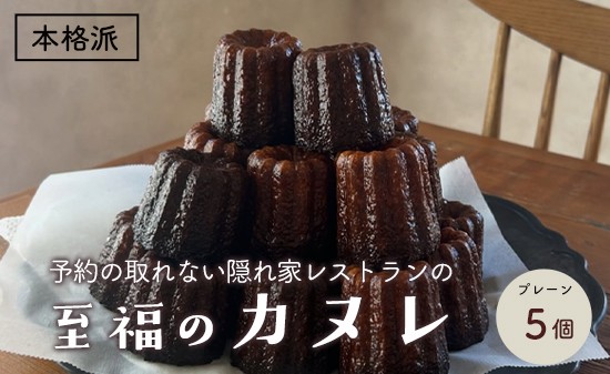 
                  本格カヌレ 5個入り | 地卵使用 フランス伝統菓子 ラム酒使用 バニラビーンズ使用 焼き菓子 洋菓子 スイーツ 個包装 冷凍 ギフト 京都府舞鶴市
                