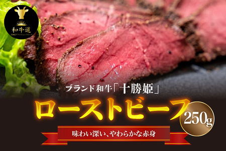 ブランド 和牛 「 十勝姫 」の ローストビーフ 約250g 【 柔らか  グラスフェッドビーフ 肉 もも肉 ブロック 簡単 アレンジ 国産 北海道産 冷凍 お取り寄せ 北海道 清水町  】_S017-0001