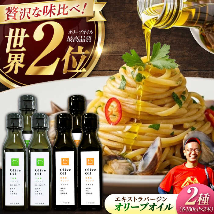 【ふるさと納税】【11月中旬から順次発送予定】農園がテレビで紹介されました！「江田島ブレンド ストロング」「能美島ブレンド マイルド」　オリーブオイルセット 計6本（各100mL×3本）＜瀬戸内いとなみ舎合同会社＞江田島市[XBB042]