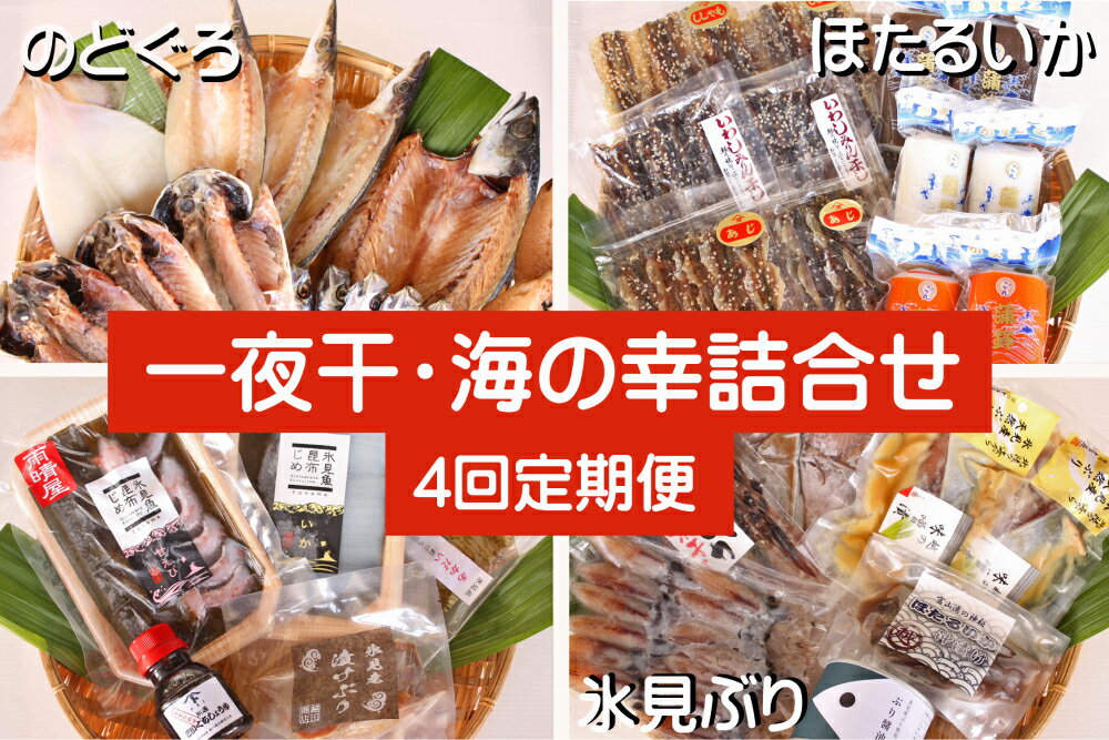 【ふるさと納税】【4ヶ月隔月or連続お届け】氷見堀与 一夜干・昆布〆刺身・海の幸詰合＜氷見鰤・蛍いか・のどぐろ入＞