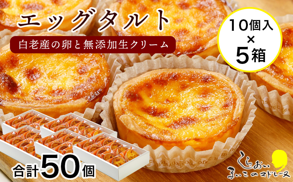 エッグタルト50個セット AR087