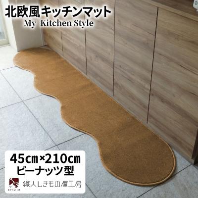 ふるさと納税 泉佐野市 北欧風キッチンマット ラグマットタイプ ピーナッツ型 オーカー 抗菌防臭