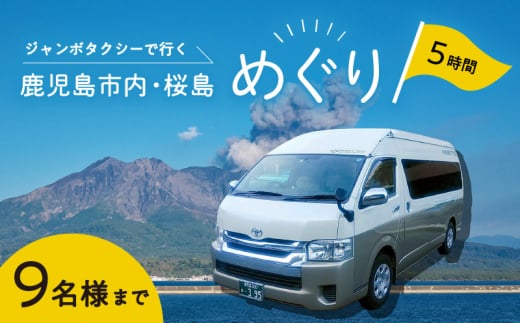 鹿児島市内・桜島めぐり5時間コース（ジャンボタクシー）9名様まで　ご利用券　K192-FT004