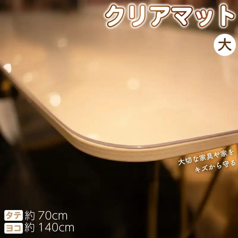 テーブルマット 透明 クリアマット 139cm×69cm デスクマット テーブルクロス テーブル 家具 傷防止 ダイニングテーブル インテリア 小物 滑り止め 国産 彩巧 埼玉県 羽生市
