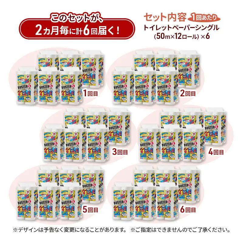 【2ヵ月毎 計6回お届け 定期便】トイレットペーパー バスター 12R シングル 50ｍ ×6パック 72個 ×6回  日用品 消耗品 114mm 柔らかい 無香料 芯 大容量 トイレット トイレ と