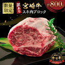 【ふるさと納税】訳あり 数量限定 宮崎牛 スネ肉 ブロック 計800g 牛肉 ビーフ 黒毛和牛 ブランド牛 4等級以上 煮込み用 カレー シチュー ポトフ 食品 おかず ディナー 高級 贅沢 ご褒美 お祝 記念日 イベント おもてなし お取り寄せ グルメ 冷凍 宮崎県 日南市 送料無料