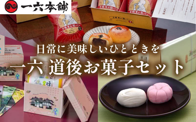 
            一六 道後お菓子セット | お菓子 和菓子 おかし お土産 みやげ 詰め合わせ セット  四国 ご当地 お取り寄せ グルメ 人気 おすすめ ギフト 菓子 餡パン 餡 あんぱん 饅頭 正岡子規 お菓子 お菓子セット 一六 餡ぱん  愛媛県 松山市
          