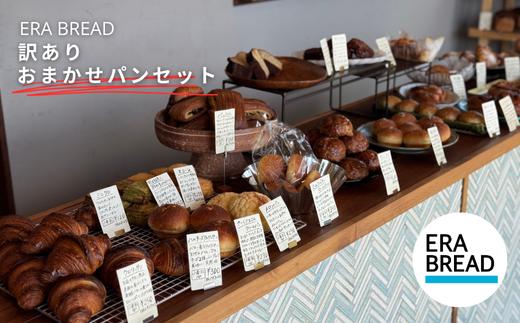 【ERA BREAD】訳ありおまかせパンセット