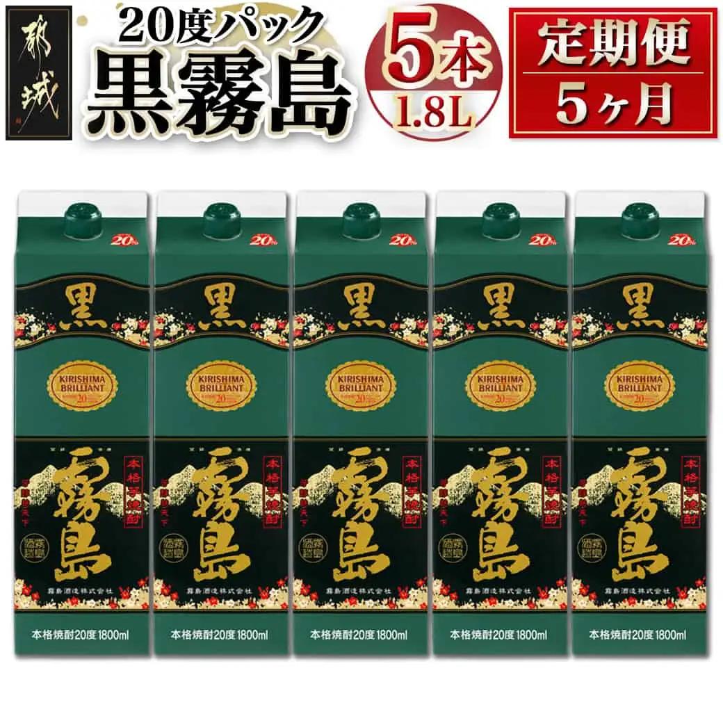黒霧島パック(20度)1.8L×5本定期便（5ヶ月）〔T125-5-38-K01P-20-1800-5〕_ (都城市) 本格芋焼酎 一升パック 霧島酒造 毎月お届け お湯割り 水割り ロック ストレート いも 定番焼酎