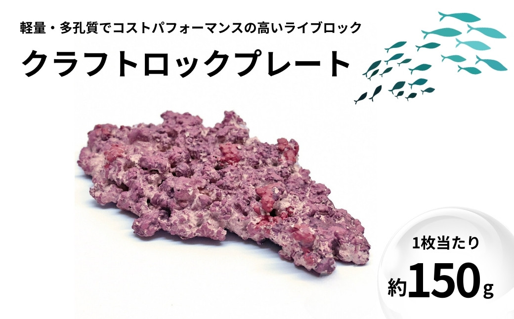 
                  【ハンドメイド】クラフトロックプレート 1枚 150g 海水魚飼育 人工ライブロック アクアリウム 水槽 ライブロック 海水 魚 さかな 飼育 ブロック 新潟県 出雲崎町
                