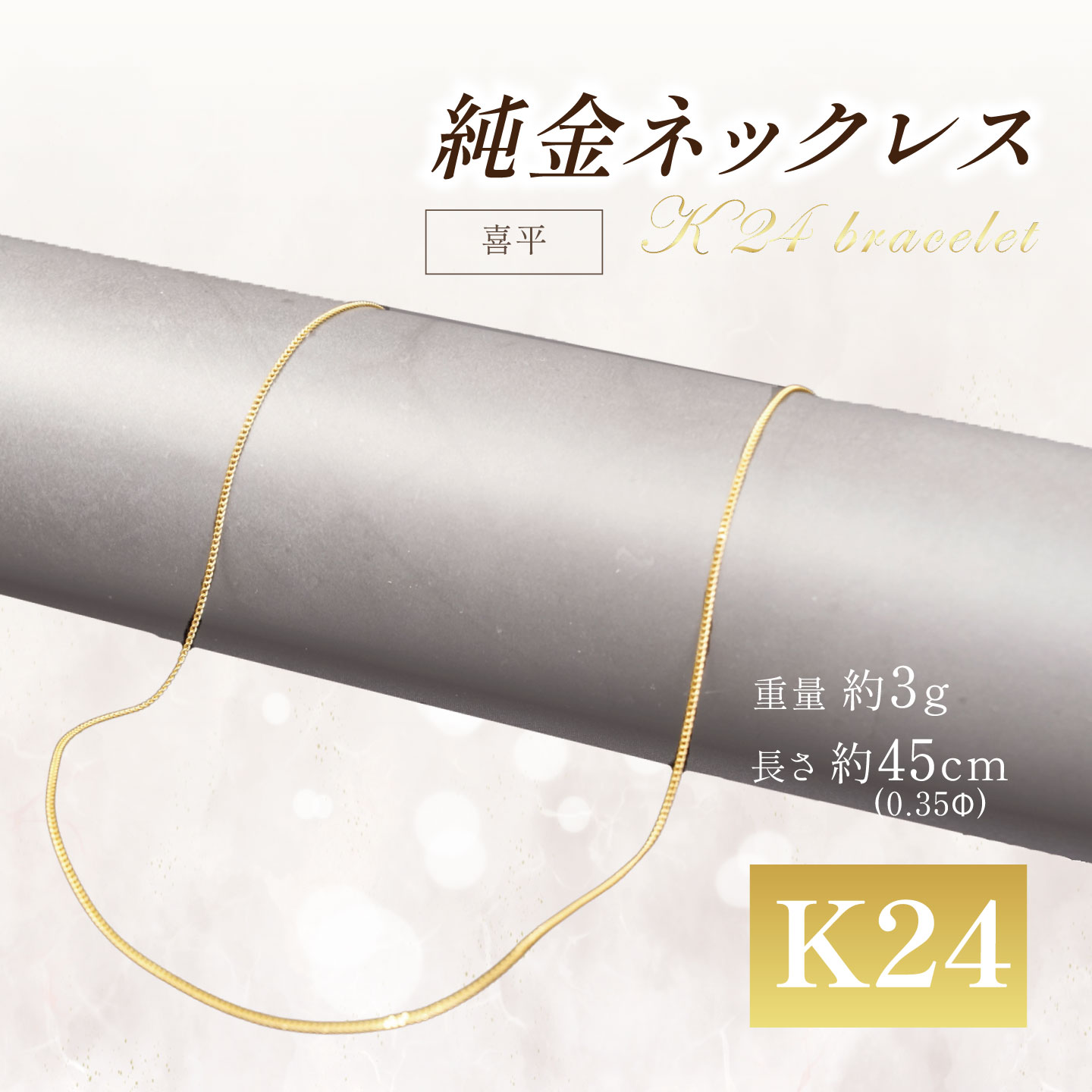 【ふるさと納税】純金0.35Φ二面喜平ネックレス 45cm 造幣局検定刻印入り | 純金 金 貴金属 ネックレス 装飾 希少 高級 記念 金属 K24 24金 ホールマーク 良質 茨城県 つくば市