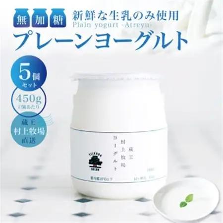 【新鮮な生乳のみ使用】無加糖プレーンヨーグルト450g×5個セット 蔵王村上牧場直送 アトレイユ【配送不可地域：離島】【1676698】