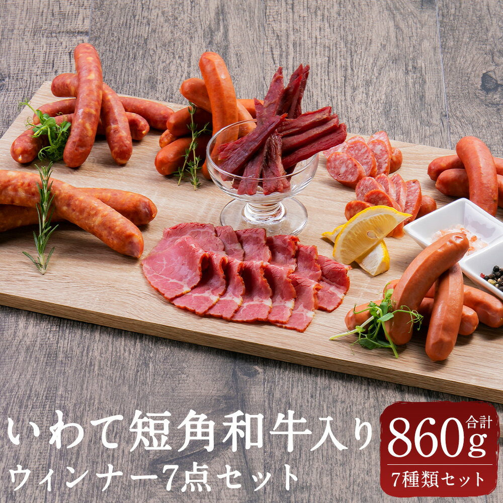 【ふるさと納税】いわて短角和牛入りウィンナー7点セット 7種類 合計860g ウインナー ウィンナー ソーセージ フランクフルト サラミ ジャーキー チョリソー おつまみ 惣菜 二戸市産 岩手県産 国産 冷凍 送料無料