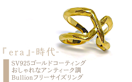 ｅｊブランド『era』-時代- おしゃれなアンティーク調 Bullionフリーサイズリング SV925ゴールドコーティング ALPDL028