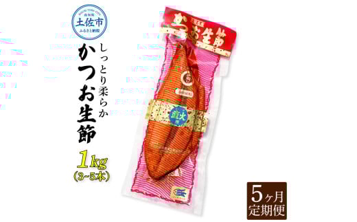＜5回定期便＞かつお生節1㎏（3～5本） かつお 鰹 カツオ 生節 鰹生節 5ヶ月 定期コース 定期便 プロテイン 高タンパク 低カロリー 低脂質 真空パック おつまみ おかず サラダ
