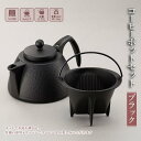 【ふるさと納税】コーヒーポット セット 南部鉄器 ブラック IH対応 キッチン用品 キッチン 日用品 調理器具 鉄分 鉄 コーヒー 珈琲 ドリップ ドリッパー　【 岩手県盛岡市 】