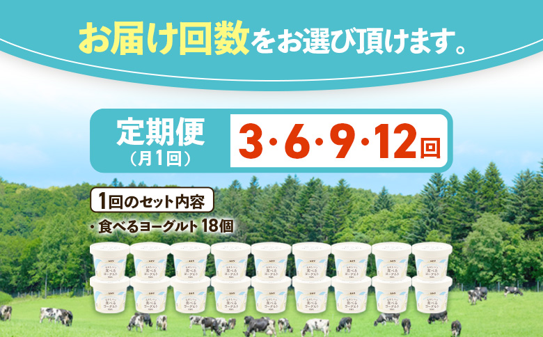 【定期便：全3回】 食べるヨーグルト 18個 ヨーグルト 乳製品 健康 善玉菌【1102803】