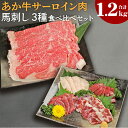 【ふるさと納税】あか牛 すきやき しゃぶしゃぶ用 サーロイン肉 馬刺し 食べ比べセット 総合計1.2kg サーロイン 合計1kg スライス 馬刺し 合計200g 赤身100g 霜降り50g たてがみ50g 牛肉 あか牛 馬刺し 食べ比べ 熊本県産 九州産 国産 冷凍 送料無料