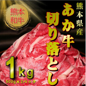 熊本和牛あか牛切り落とし1kg (500g×2)(益城町)【配送不可地域：離島】【1528616】