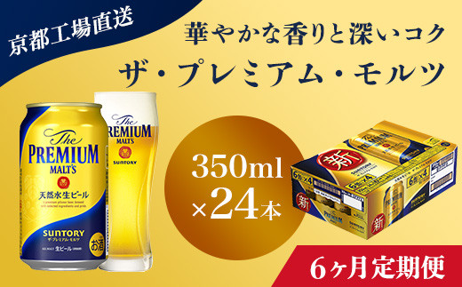 
<6ヶ月定期便>【京都直送】＜天然水のビール工場＞京都産 ザ・プレミアム・モルツ　350ml×24本 計6回お届け ふるさと納税 定期便 6か月 ビール サントリー アルコール 工場 直送 天然水 モルツ プレモル 京都府 長岡京市 NGAG20
