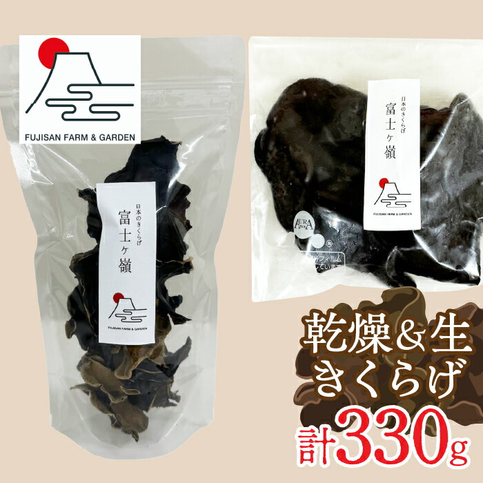 【ふるさと納税】 生きくらげ300g＋乾燥きくらげ30g ふるさと納税 乾燥 きくらげ 30g×2Pトッピング 炒め物 佃煮 きのこ コリコリ食感 中華料理 八宝菜 食物繊維 鉄分 ビタミンD お取り寄せ グルメ 送料無料 富士河口湖町 山梨県 FDY002