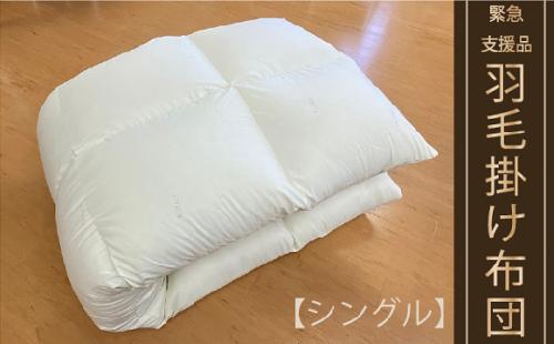 【本掛け布団】羽毛本掛け布団　(抗ウイルス・抗菌加工）（シングル：150cm×210cm）　ホワイトダウン85％　[山梨 甲斐市 羽毛ふとん 掛けふとん]